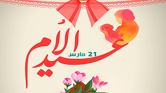 الأمهات يتحدثن لـ "الأيام" في عيدهن الـ 21 من مارس